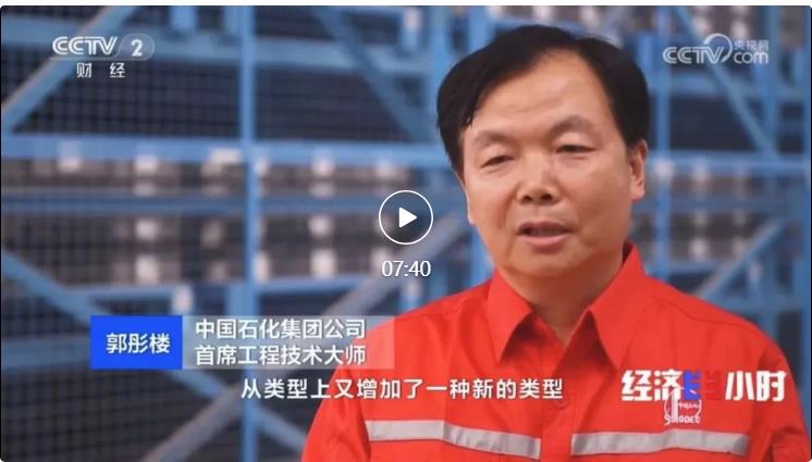 央視專訪！郭彤樓再談中石化頁巖油氣勘探開發(fā)最新技術(shù)！